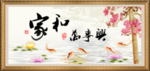 家和万事兴