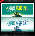 毕业季
