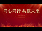 同心同行 共赢未来