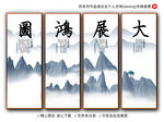 大展鸿图