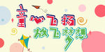 儿童节海报