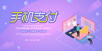 手机支付宣传展板