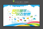 快乐放飞梦想展板