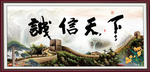 诚信天下