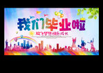 我们毕业啦