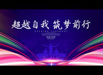 超越自我 筑梦前行