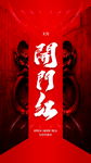 开门红海报