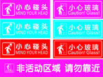 小心玻璃小心碰头