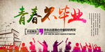 毕业季