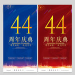 44周年