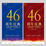 46周年