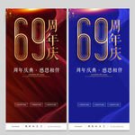 69周年