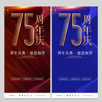 75周年