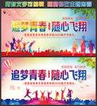 追梦青春 随心飞翔 毕业典礼