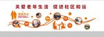 老年人活动中心社区文化墙