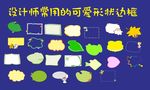 设计师常用的可爱形状边框