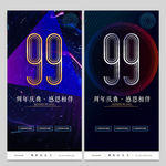 99周年