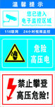 高压危险