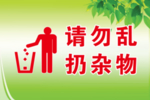 请勿乱扔杂物