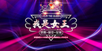 我是女王