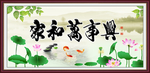 家和万事兴