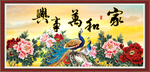 家和万事兴