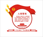 入党誓词