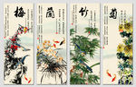 梅兰竹菊