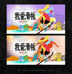 滑板
