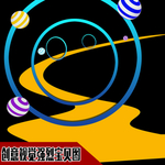 弯曲公路形创意圆环宝贝图