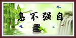 自强不息字画框画