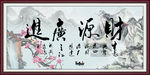 财源广进书法字画
