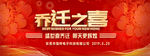乔迁之喜 舞台背景 乔迁 喜庆