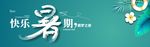 武藏快乐暑期