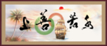 上善若水