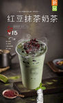 红豆抹茶奶茶