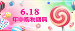 618年中购物盛典