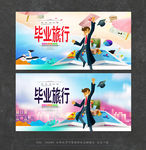 毕业旅游