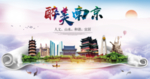 南京醉美城市形象广告海报