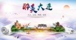 大连醉美城市形象广告海报