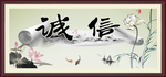 诚信