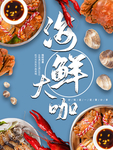 海鲜海报