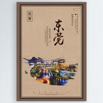 东莞