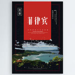 菲律宾