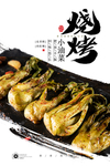 烤油菜