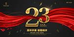 23周年