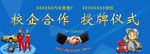 汽修校企合作 揭牌仪式