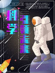 黑色创意科学引领未来科技海报