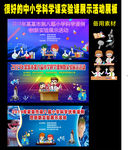 中小学科学实验课展示活动展板
