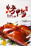 烤鸭 北京烤鸭 烤鸭店 he